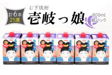 麦焼酎 壱岐っ娘 25度 900ml 紙パック 計6本 《壱岐市》【天下御免】 むぎ焼酎 焼酎 麦 酒 お酒 [JDB348] 24000 24000円