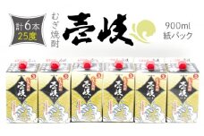麦焼酎 壱岐 （25度・900ml） 紙パック 計6本 《壱岐市》【天下御免】 むぎ焼酎 焼酎 麦 酒 お酒 [JDB349] 24000 24000円