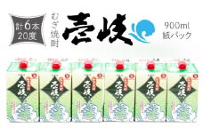 麦焼酎 壱岐 900ml×6本（20度）《壱岐市》【天下御免】[JDB350] 焼酎 壱岐焼酎 むぎ焼酎 麦焼酎 本格焼酎 お酒 熟成 ギフト プレゼント 地酒 飲み比べ 紙パック セット 22000 22000円 