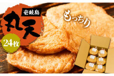 丸天 24枚 《壱岐市》【塚元蒲鉾】 天ぷら さつま揚げ かまぼこ おつまみ [JES001] 15000 15000円