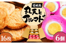 丸天・アルマド セット《壱岐市》【塚元蒲鉾】 天ぷら さつま揚げ 蒲鉾 かまぼこ おつまみ 丸天 [JES002] 21000 21000円