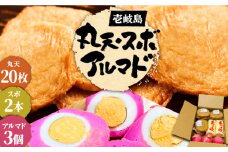 丸天・アルマド・スボ セット 《壱岐市》【塚元蒲鉾】 天ぷら かまぼこ さつま揚げ おつまみ 丸天 [JES003] 18000 18000円