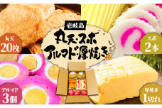 丸天 アルマド スボ 厚焼き セット 《壱岐市》【塚元蒲鉾】 かまぼこ さつま揚げ おつまみ [JES005] 25000 25000円