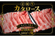 壱岐牛 カタロース すき焼き用 800g（400g×2箱）《壱岐市》【壱岐市ふるさと商社】 お肉 黒毛和牛 しゃぶしゃぶ 贅沢 肩ロース [JAA024] 43000 43000円 