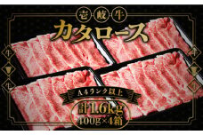 壱岐牛 カタロース すき焼き用 1.6kg （400g×4箱）《壱岐市》【壱岐市ふるさと商社】 お肉 黒毛和牛 しゃぶしゃぶ 贅沢 肩ロース [JAA025] 84000 84000円 