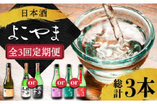 【全3回定期便】日本酒 よこやま 720ml×計3本（16度）《壱岐市》【株式会社ヤマグチ】[JCG113] 日本酒 酒 お酒 吟醸酒 ギフト のし プレゼント 飲み比べ 36000 36000円
