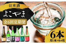 【全6回定期便】日本酒 よこやま 720ml×計6本（16度）《壱岐市》【株式会社ヤマグチ】 [JCG114] 日本酒 酒 お酒 吟醸酒 ギフト のし プレゼント 飲み比べ 72000 72000円