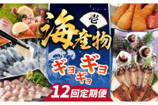 【全12回定期便】 海産物 ギョギョギョ 定期便 （壱）《壱岐市》  鯛 ブリ 刺身 鮮魚 海鮮 フグ とらふぐ [JZX009] 250000 250000円 