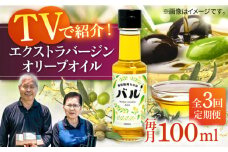 【全3回定期便】【行列のできる法律相談所で紹介！】壱岐産 エクストラバージンオリーブオイル「バル」（100ml） [JDU016] 60000 60000円  オリーブ オリーブオイル オイル のし プレゼント ギフト
