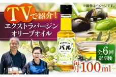 【全6回定期便】【行列のできる法律相談所で紹介！】壱岐産 エクストラバージンオリーブオイル「バル」（100ml） [JDU017] 120000 120000円  オリーブ オリーブオイル オイル のし プレゼント ギフト