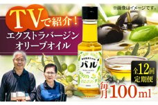 【全12回定期便】【行列のできる法律相談所で紹介！】壱岐産 エクストラバージンオリーブオイル「バル」（100ml） [JDU018] 240000 240000円  オリーブ オリーブオイル オイル のし プレゼント ギフト