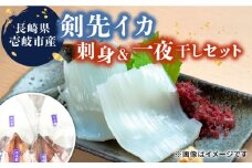 剣先イカ 刺身&一夜干しセット《壱岐市》【一支國屋】[JCC009] 海鮮 烏賊 イカ いか 刺身 刺し身 お刺身 ケンサキイカ 干物 ひもの 魚介 海産物 海鮮 おつまみ 20000 20000円