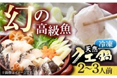 天然 クエ鍋セット（2～3人前）《壱岐市》【一支國屋】 [JCC010] 冷凍 クエ くえ クエ鍋 海鮮鍋 天然 鍋 お鍋 アラ アラ鍋 27000 27000円