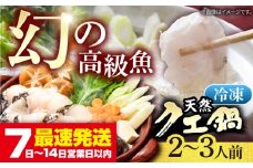 天然 クエ鍋セット（2～3人前）《壱岐市》【一支國屋】 [JCC010] 冷凍 クエ くえ クエ鍋 海鮮鍋 天然 鍋 お鍋 アラ アラ鍋 27000 27000円