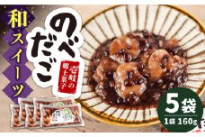 和スイーツ「のべだご」 160g×5袋 《壱岐市》【メイリ・キッチン】 [JBD055] 和菓子 お菓子 スイーツ 餡 あんこ 団子 餅 もち 常温 9000 9000円