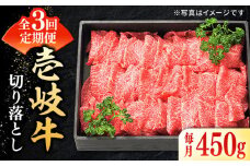【全3回定期便】 特選 壱岐牛 切り落とし 450g《壱岐市》【太陽商事】[JDL025] 肉 牛肉 切り落とし 切落し 切り落し すき焼き しゃぶしゃぶ 赤身 うす切り 薄切り 鍋 定期便 39000 39000円