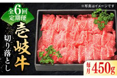 【全6回定期便】 特選 壱岐牛 切り落とし 450g《壱岐市》【太陽商事】[JDL026] 肉 牛肉 切り落とし 切落し 切り落し すき焼き しゃぶしゃぶ 赤身 うす切り 薄切り 鍋 定期便 78000 78000円