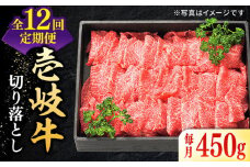 【全12回定期便】 特選 壱岐牛 切り落とし 450g《壱岐市》【太陽商事】 [JDL027] 肉 牛肉 切り落とし 切落し 切り落し すき焼き しゃぶしゃぶ 赤身 うす切り 薄切り 鍋 定期便 156000 156000円