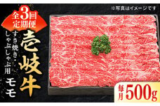 【全3回定期便】 特選 壱岐牛 モモ 500g（すき焼き・しゃぶしゃぶ）《壱岐市》【太陽商事】[JDL028] 肉 牛肉 薄切り うす切り すき焼き しゃぶしゃぶ モモ 赤身 鍋 定期便 66000 66000円 6万円