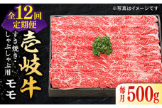【全12回定期便】 特選 壱岐牛 モモ 500g（すき焼き・しゃぶしゃぶ）《壱岐市》【太陽商事】[JDL030] 肉 牛肉 薄切り うす切り すき焼き しゃぶしゃぶ モモ 赤身 鍋 定期便 264000 264000円 24万円