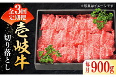 【全3回定期便】 特選 壱岐牛 切り落とし 900g 《壱岐市》【太陽商事】 [JDL031] 肉 牛肉 切り落とし 切落し 切り落し すき焼き しゃぶしゃぶ 赤身 うす切り 薄切り 鍋 定期便 66000 66000円 6万円