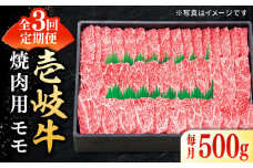 【全3回定期便】特選 壱岐牛 モモ 500g（焼肉）《壱岐市》【太陽商事】 [JDL034] 肉 牛肉 モモ 赤身 焼肉 焼き肉 焼肉用 BBQ 定期便 66000 66000円 6万円
