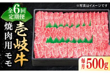 【全6回定期便】特選 壱岐牛 モモ 500g（焼肉）《壱岐市》【太陽商事】 [JDL035] 肉 牛肉 モモ 赤身 焼肉 焼き肉 焼肉用 BBQ 定期便 BBQ 132000 132000円 12万円