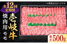 【全12回定期便】特選 壱岐牛 モモ 500g（焼肉）《壱岐市》【太陽商事】  [JDL036] 肉 牛肉 モモ 赤身 焼肉 焼き肉 焼肉用 BBQ 定期便 264000 264000円 24万円