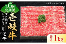 【全6回定期便】 特選 壱岐牛 モモ 1kg（すき焼き・しゃぶしゃぶ）《壱岐市》【太陽商事】 [JDL044] 肉 牛肉 薄切り うす切り すき焼き しゃぶしゃぶ モモ 赤身 鍋 定期便 246000 246000円 