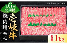 【全6回定期便】 特選 壱岐牛 モモ 1kg（焼肉）《壱岐市》【太陽商事】 [JDL047] 肉 牛肉 モモ 赤身 焼肉 焼き肉 焼肉用 BBQ 定期便 BBQ 246000 246000円 