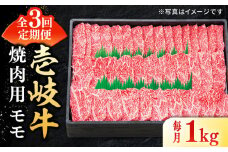 【全3回定期便】 特選 壱岐牛 モモ 1kg（焼肉）《壱岐市》【太陽商事】 [JDL046] 肉 牛肉 モモ 赤身 焼肉 焼き肉 焼肉用 BBQ 定期便 BBQ 123000 123000円 