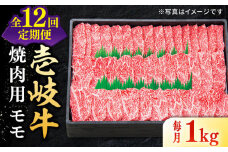 【全12回定期便】 特選 壱岐牛 モモ 1kg（焼肉）《壱岐市》【太陽商事】[JDL048] 肉 牛肉 モモ 赤身 焼肉 焼き肉 焼肉用 BBQ 定期便 BBQ 492000 492000円 