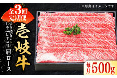 【全3回定期便】 特選 壱岐牛 肩ロース 500g（すき焼き・しゃぶしゃぶ）《壱岐市》【太陽商事】[JDL049] 肉 牛肉 薄切り うす切り すき焼き しゃぶしゃぶ 肩ロース 赤身 鍋 定期便 96000 96000円 