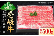 【全6回定期便】 特選 壱岐牛 肩ロース 500g（すき焼き・しゃぶしゃぶ）《壱岐市》【太陽商事】[JDL050] 肉 牛肉 薄切り うす切り すき焼き しゃぶしゃぶ 肩ロース 赤身 鍋 定期便 192000 192000円 