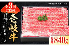 【全3回定期便】 特選 壱岐牛 肩ロース 840g（すき焼き・しゃぶしゃぶ）《壱岐市》【太陽商事】[JDL052] 肉 牛肉 薄切り うす切り すき焼き しゃぶしゃぶ 肩ロース 赤身 鍋 定期便 150000 150000円 15万円