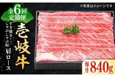 【全6回定期便】 特選 壱岐牛 肩ロース 840g（すき焼き・しゃぶしゃぶ）《壱岐市》【太陽商事】[JDL053] 肉 牛肉 薄切り うす切り すき焼き しゃぶしゃぶ 肩ロース 赤身 鍋 定期便 300000 300000円 30万円