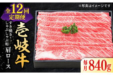 【全12回定期便】 特選 壱岐牛 肩ロース 840g（すき焼き・しゃぶしゃぶ）《壱岐市》【太陽商事】[JDL054] 肉 牛肉 薄切り うす切り すき焼き しゃぶしゃぶ 肩ロース 赤身 鍋 定期便 600000 600000円 60万円