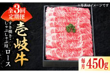 【全3回定期便】 特選 壱岐牛 ロース 450g（すき焼き・しゃぶしゃぶ）《壱岐市》【太陽商事】[JDL055] 肉 牛肉 薄切り うす切り すき焼き しゃぶしゃぶ ロース 赤身 鍋 定期便 96000 96000円 