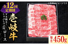 【全12回定期便】 特選 壱岐牛 ロース 450g（すき焼き・しゃぶしゃぶ）《壱岐市》【太陽商事】[JDL057] 肉 牛肉 薄切り うす切り すき焼き しゃぶしゃぶ ロース 赤身 鍋 定期便 384000 384000円 