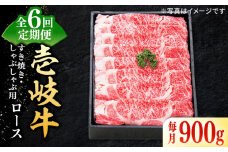 【全6回定期便】 特選 壱岐牛 ロース 900g（すき焼き・しゃぶしゃぶ）《壱岐市》【太陽商事】 [JDL059] 肉 牛肉 薄切り うす切り すき焼き しゃぶしゃぶ ロース 赤身 鍋 定期便 360000 360000円 36万円