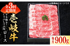 【全3回定期便】 特選 壱岐牛 ロース 900g（すき焼き・しゃぶしゃぶ）《壱岐市》【太陽商事】[JDL058] 肉 牛肉 薄切り うす切り すき焼き しゃぶしゃぶ ロース 赤身 鍋 定期便 180000 180000円 18万円