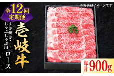 【全12回定期便】 特選 壱岐牛 ロース 900g（すき焼き・しゃぶしゃぶ）《壱岐市》【太陽商事】[JDL060] 肉 牛肉 薄切り うす切り すき焼き しゃぶしゃぶ ロース 赤身 鍋 定期便 720000 720000円 72万円