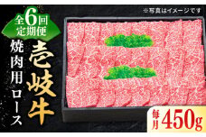 【全6回定期便】 特選 壱岐牛 ロース 450g（焼肉）《壱岐市》【太陽商事】[JDL062] 肉 牛肉 ロース 赤身 焼肉 焼き肉 焼肉用 BBQ 定期便 192000 192000円 