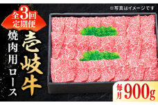 【全3回定期便】 特選 壱岐牛 ロース 900g（焼肉）《壱岐市》【太陽商事】[JDL064] 肉 牛肉 ロース 赤身 焼肉 焼き肉 焼肉用 BBQ 定期便 180000 180000円 18万円