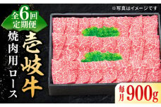【全6回定期便】 特選 壱岐牛 ロース 900g（焼肉）《壱岐市》【太陽商事】[JDL065] 肉 牛肉 ロース 赤身 焼肉 焼き肉 焼肉用 BBQ 定期便 360000 360000円 36万円