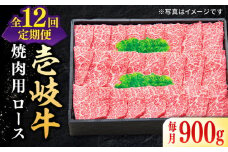 【全12回定期便】 特選 壱岐牛 ロース 900g（焼肉）《壱岐市》【太陽商事】 [JDL066] 肉 牛肉 ロース 赤身 焼肉 焼き肉 焼肉用 BBQ 定期便 720000 720000円 72万円