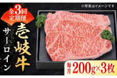 【全3回定期便】 特選 壱岐牛 サーロインステーキ 約200g×3枚《壱岐市》【太陽商事】[JDL067] お肉 牛肉 和牛 黒毛和牛 肉 ブランド牛 高級 霜降り ステーキ  サーロイン お祝い 123000 123000円 