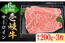 【全6回定期便】 特選 壱岐牛 サーロインステーキ 約200g×3枚《壱岐市》【太陽商事】 [JDL068] お肉 牛肉 和牛 黒毛和牛 肉 ブランド牛 高級 霜降り ステーキ サーロイン お祝い 246000 246000円 