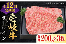 【全12回定期便】 特選 壱岐牛 サーロインステーキ 約200g×3枚《壱岐市》【太陽商事】[JDL069] お肉 牛肉 和牛 黒毛和牛 肉 ブランド牛 高級 霜降り ステーキ サーロイン お祝い 492000 492000円 
