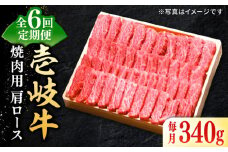【全6回定期便】 特選 壱岐牛 肩ロース 340g（焼肉）《壱岐市》【太陽商事】[JDL071] お肉 牛肉 和牛 黒毛和牛 高級 霜降り 焼肉 ロース肉 BBQ  ローストビーフ 国産 贈答 132000 132000円 12万円